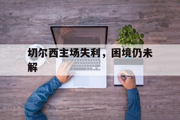 切尔西比赛 切尔西比赛